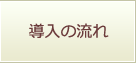 導入の流れ