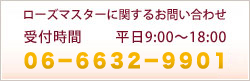 ローズマスターに関するお問い合わせ　受付時間平日9:00～18:00　電話番号06-6632-9901