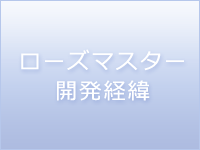 ローズマスターサロンタイプの特徴