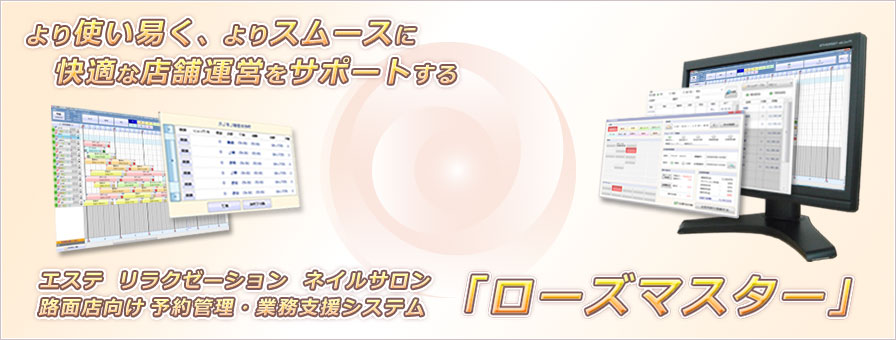 より使い易く、よりスムーズに快適な店舗運営をサポートする業務支援システム「ローズマスター」