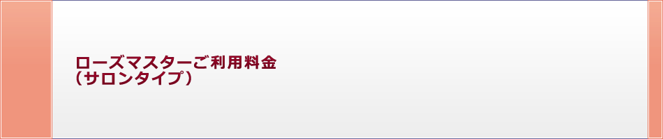 ローズマスターご利用料金
