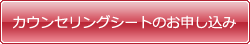 カウンセリングシートのお申し込み