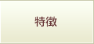 特徴