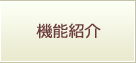 機能紹介