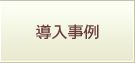 導入事例