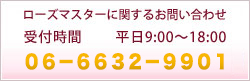 ローズマスターに関するお問い合わせ　受付時間平日9:00～18:00　電話番号06-6632-9901