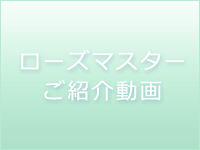 ローズマスターサロンタイプの特徴
