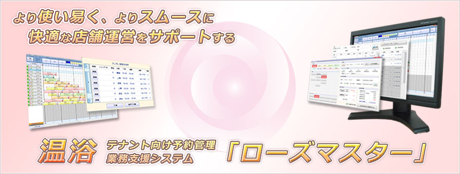 温浴テナント向け予約管理業務支援システム「ローズマスター」
